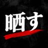 Profilbild von 晒し情報📢