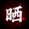 晒し界隈🚨's profile picture