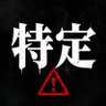 特定まとめ|拡散希望 profil fotoğrafı
