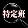 特定班本部【拡散】 的头像