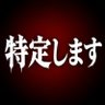 Фото профиля 特定まとめ⚠️
