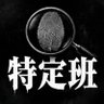 特定隊‼️ profil fotoğrafı