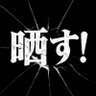 Фото профиля 晒し屋⚠️