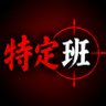 特定部⚠️ profil fotoğrafı