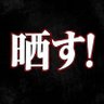 晒しまとめ|拡散希望 profil fotoğrafı