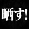 晒し界隈📢's profile picture