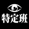 Фото профиля 特定報告|暴露