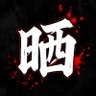 晒しまとめ🚨's profile picture
