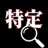特定部❗ profil fotoğrafı