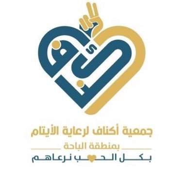 جمعية أكناف لرعاية الأيتام's profile picture