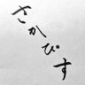 Фото профиля さかぴす