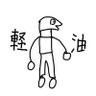 鯖派 profil fotoğrafı
