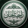 Profilbild von راجية الجنان