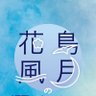 ⛩💧❄『桜野信志さくらの しんじ』の俳句❄💧⛩ 的头像