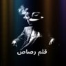 قلم رصاص🇮🇶 的头像