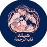 هيلة الروقي (قلب الرحمة) profil fotoğrafı