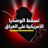 عٌـِـِِـِـرآقٌـ🇮🇶ـي || Iraqii 的头像