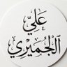 علي الجميري profil fotoğrafı