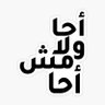 مثير للجدل ♊️👊's profile picture