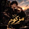 مــزكـــــوم's profile picture