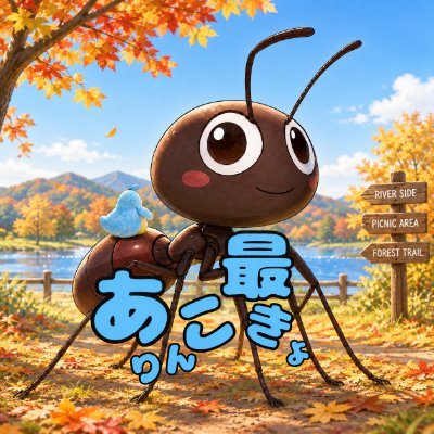 ありんこ最強's profile picture