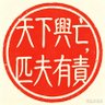 旷野怅吼 的头像