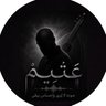 🎤︎︎ ⏻ 🧡△▼ عَتَيِمْ ▼△'s profile picture