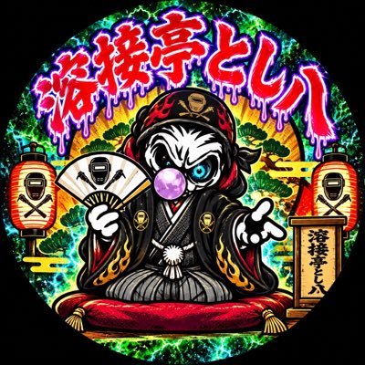 溶接亭とし八's profile picture