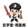Profilbild von 玄学堂·观星阁