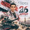 عاهد الرصاص 🇾🇪🎖️ profil fotoğrafı