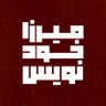 میرزا خودنویس✒️ profil fotoğrafı