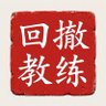 回撤教练 profil fotoğrafı