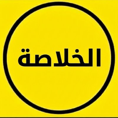 الخلاصة's profile picture