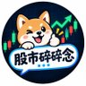 股市碎碎念 的头像