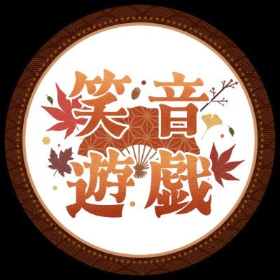 えんおんゆうぎ【笑音遊戯】🪭 🍁's profile picture