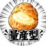Profilbild von 量産型しゅ〜くり〜む