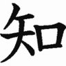 Profilbild von 眼鏡