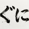 Фото профиля ぐにぐにカルシウム