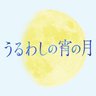 Profilbild von 【公式】映画『うるわしの宵の月』