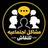 Profilbild von مشاكل اجتماعية للنقاش