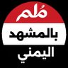 ملم بالمشهد | اليمني 🇾🇪's profile picture