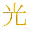 ヒカリ's profile picture