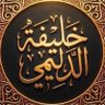 خليفة الدليمي's profile picture
