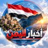 Profilbild von أخبار الحرب اليمنية 🇾🇪