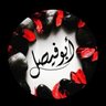 ابو فيصل's profile picture