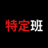 Фото профиля 特定班本部📢