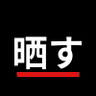 Фото профиля 晒しアカ🚨