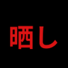 晒しまとめ‼️ 的头像
