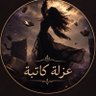 نعومي🎀 عزلة كاتبة's profile picture