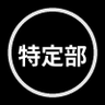特定班!❗ profil fotoğrafı